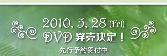2010.5.28（Ｆri）　DVD発売決定！先行予約受付中