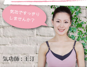 気功師：王汀　「気功ですっきりしませんか？」
