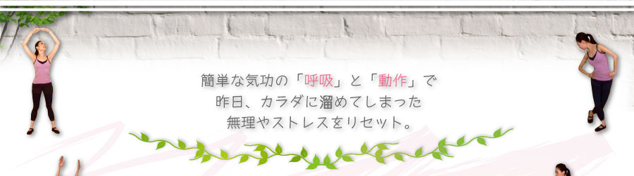 簡単な気功の「呼吸」と「動作」で、昨日、カラダに溜めてしまった無理やストレスをリセット。