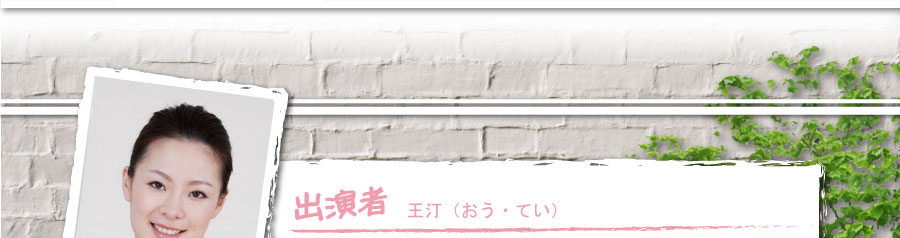 出演者：王汀（おう・てい）