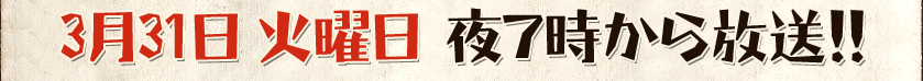 3月31日火曜日19時から放送!!