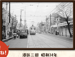 マウスをあてて見てね! 港区三田 昭和34年 平成21年の写真