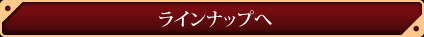 ラインナップへ