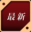 最新