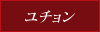 ユチョン