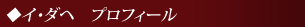 イ・ダヘプロフィール