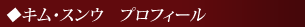 キム・スンウプロフィール