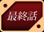 最終話