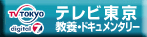 テレビ東京　教養・ドキュメンタリー