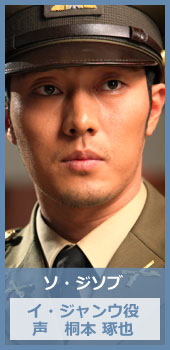 ソ・ジソブ／イ・ジャンウ役　（声：桐本 琢也）