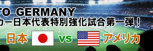 ROAD TO GERMANY
2006�T�b�J�[���{��\���ʋ����������e�I
�u���{vs�A�����J�v
