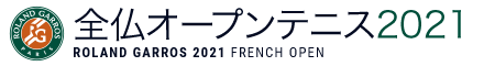 全仏オープンテニス2021