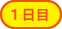1日目