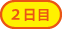 2日目