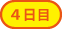 4日目
