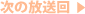 次の放送回