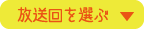 放送回を選ぶ