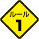 ルール1