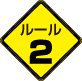 ルール2