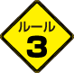 ルール3