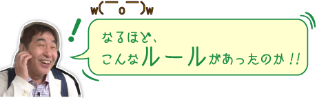 なるほど、こんなルールがあったのか！！