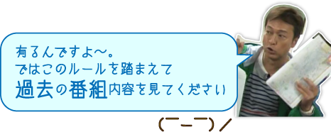 有るんですよ〜。ではこのルールを踏まえて過去の番組内容を見てください