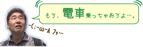 もう、電車乗っちゃおうよ・・・。