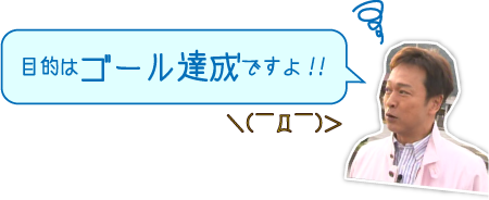 目的はゴール達成ですよ！！