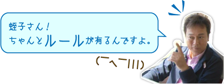 蛭子さん！ちゃんとルールが有るんですよ。