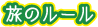 旅のルール