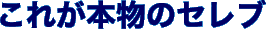 これが本物のセレブ