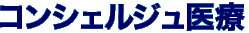 コンシェルジュ医療