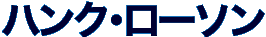 ハンク・ローソン