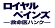ロイヤルペインズ　－救命医ハンク－