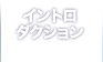 イントロダクション