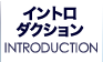 イントロダクション