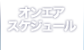 オンエアスケジュール