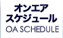 オンエアスケジュール