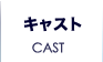 キャスト
