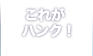 これがハンク！