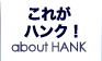 これがハンク！