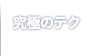 究極のテク