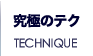 究極のテク