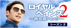 ロイヤルペインズ―救命医ハンク―　シーズン2はこちらから