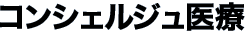 コンシェルジュ医療