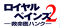 ロイヤルペインズ　―救命医ハンク―　シーズン２