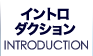 イントロダクション