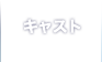 キャスト