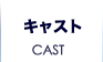 キャスト