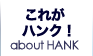 これがハンク!
